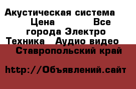 Акустическая система BBK › Цена ­ 2 499 - Все города Электро-Техника » Аудио-видео   . Ставропольский край